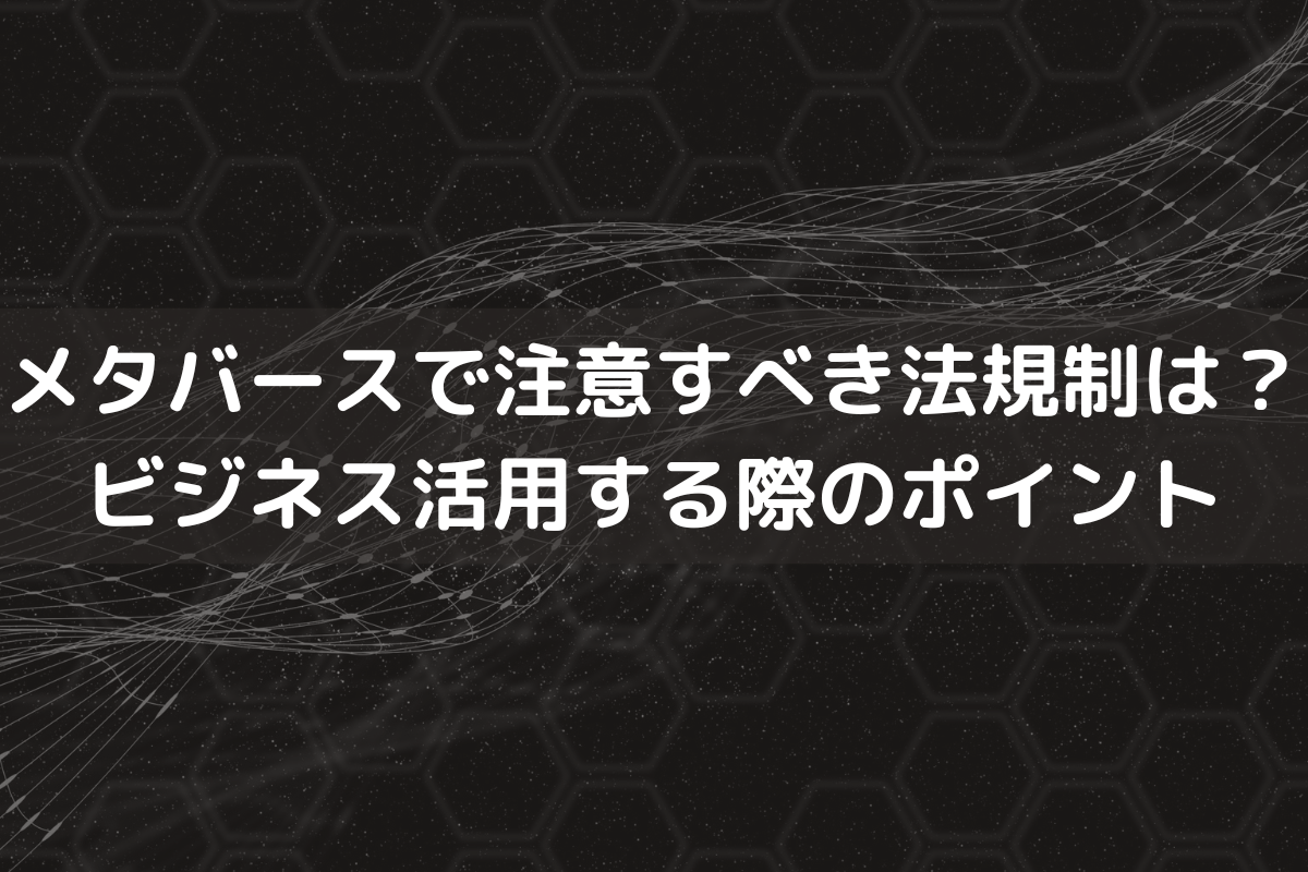 Web3に関する法律とは？参入時に企業が注意すべき点を弁護士がわかりやすく解説 - 伊藤海法律事務所