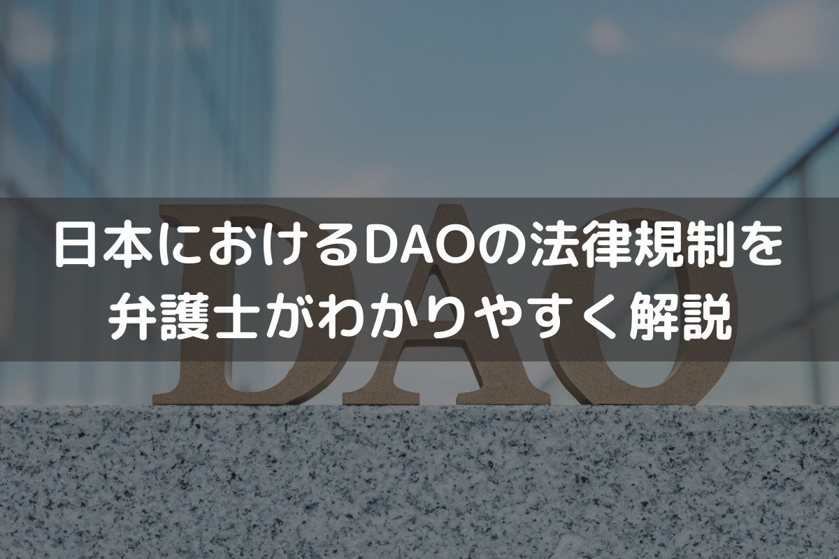 日本におけるDAOの法律規制を弁護士がわかりやすく解説 - 伊藤海法律事務所