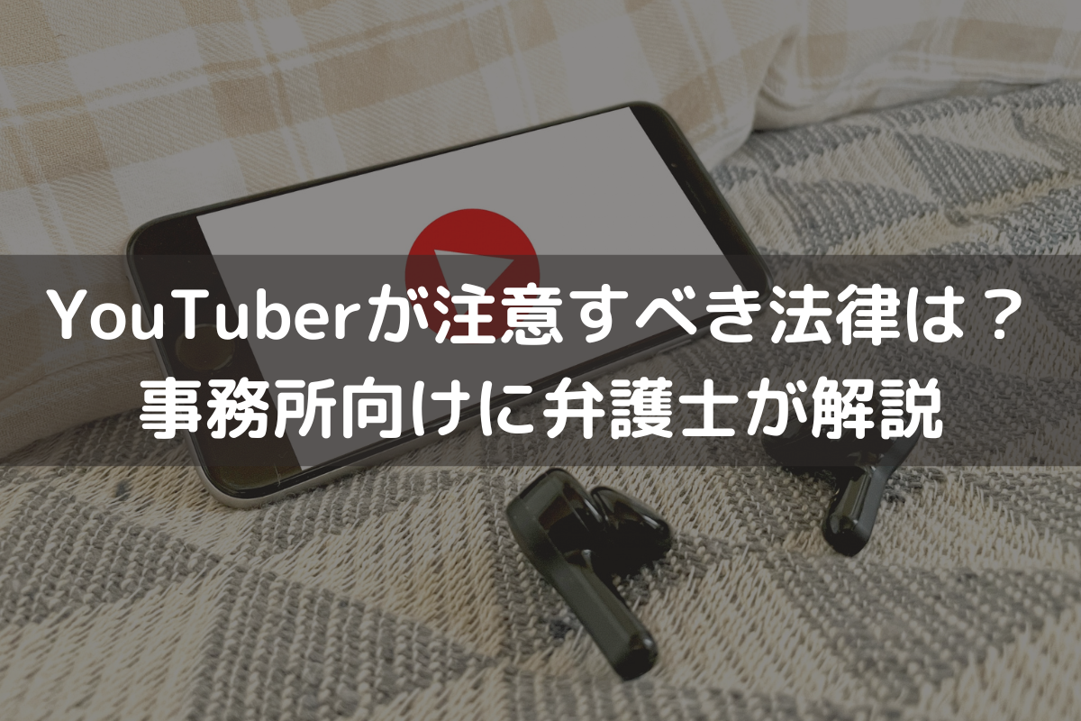 YouTuberが注意すべき法律は？事務所向けに弁護士がわかりやすく解説 - 伊藤海法律事務所