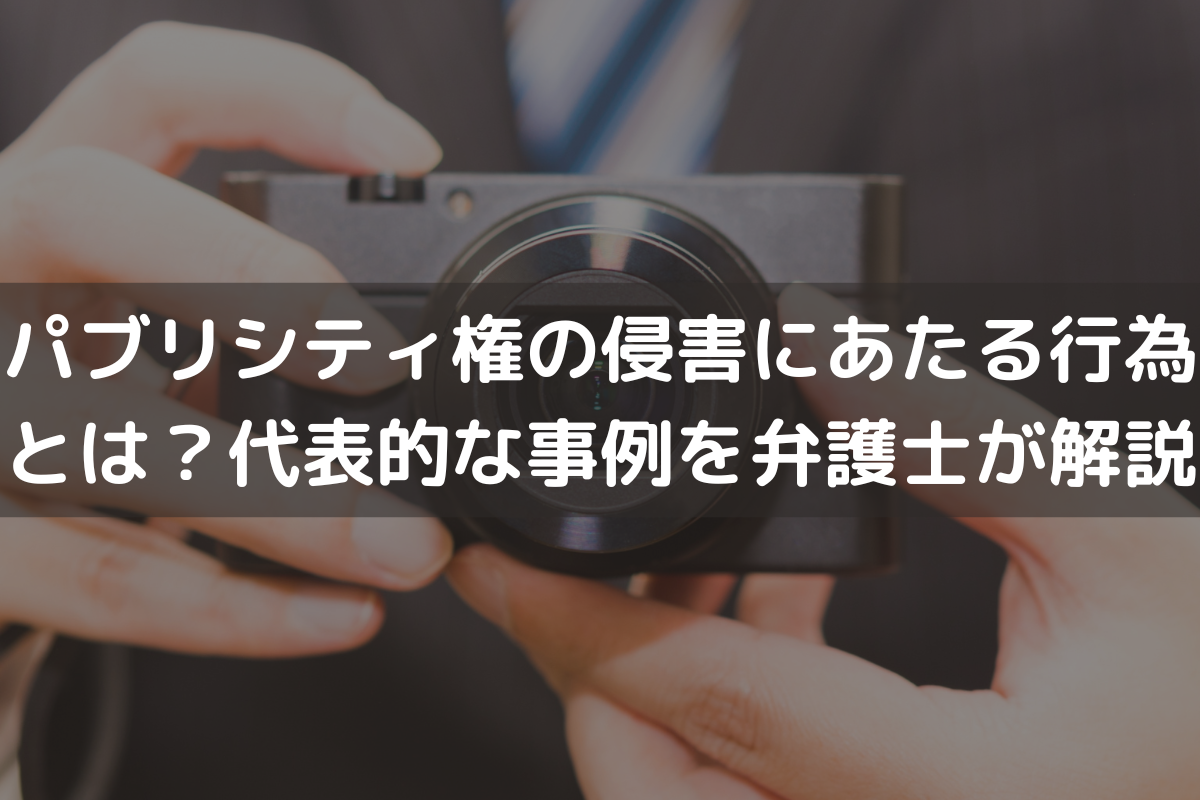 パブリシティ権の侵害にあたる行為とは？代表的な事例を弁護士がわかりやすく解説 - 伊藤海法律事務所