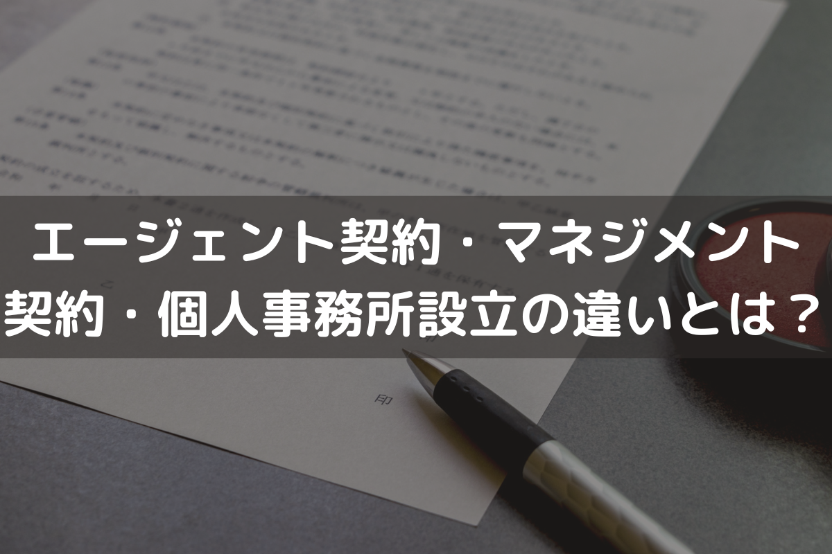 エージェント 契約 と は