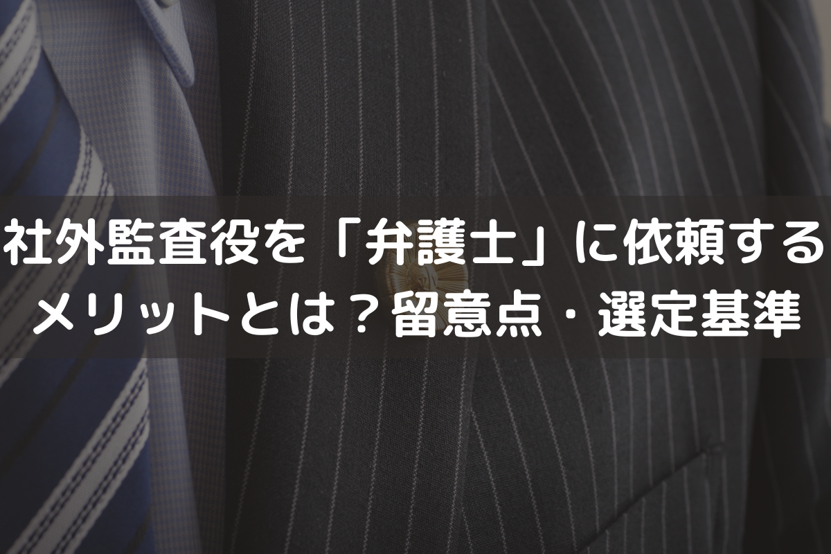 社外監査役を「弁護士」に依頼するメリット