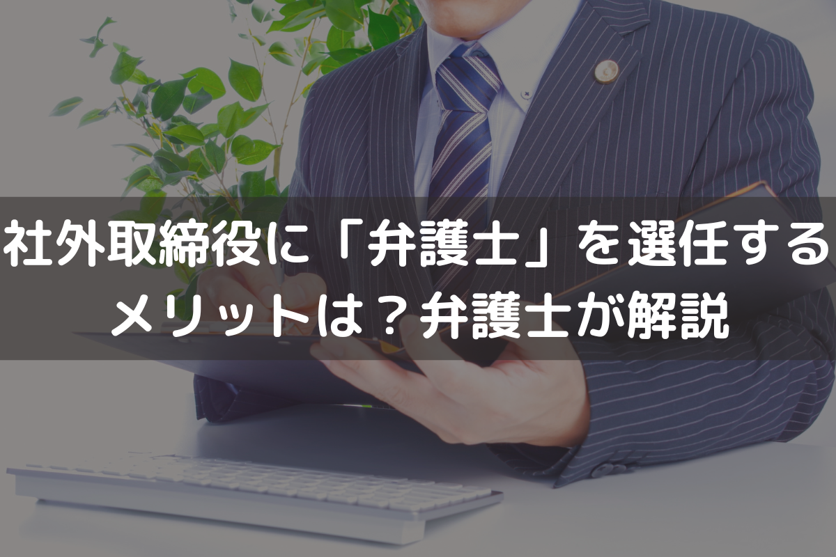 社外取締役に「弁護士」を選任するメリット