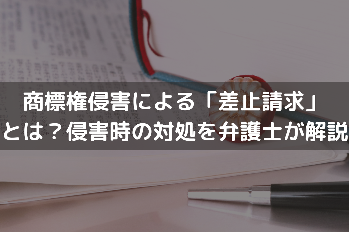 商標権侵害による「差止請求」