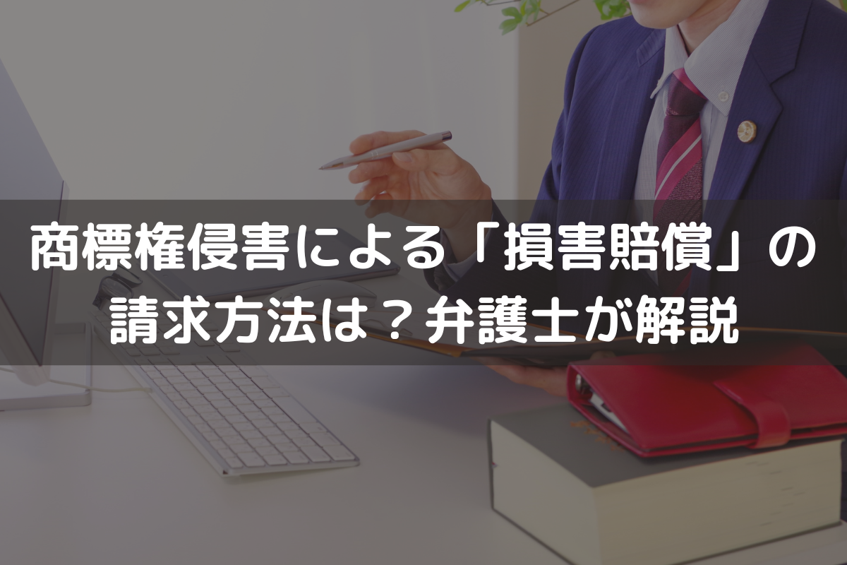 商標権侵害による「損害賠償」の請求方法