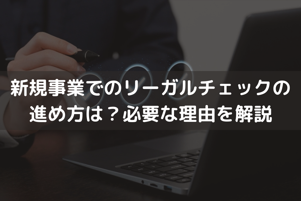 新規事業でのリーガルチェックの進め方