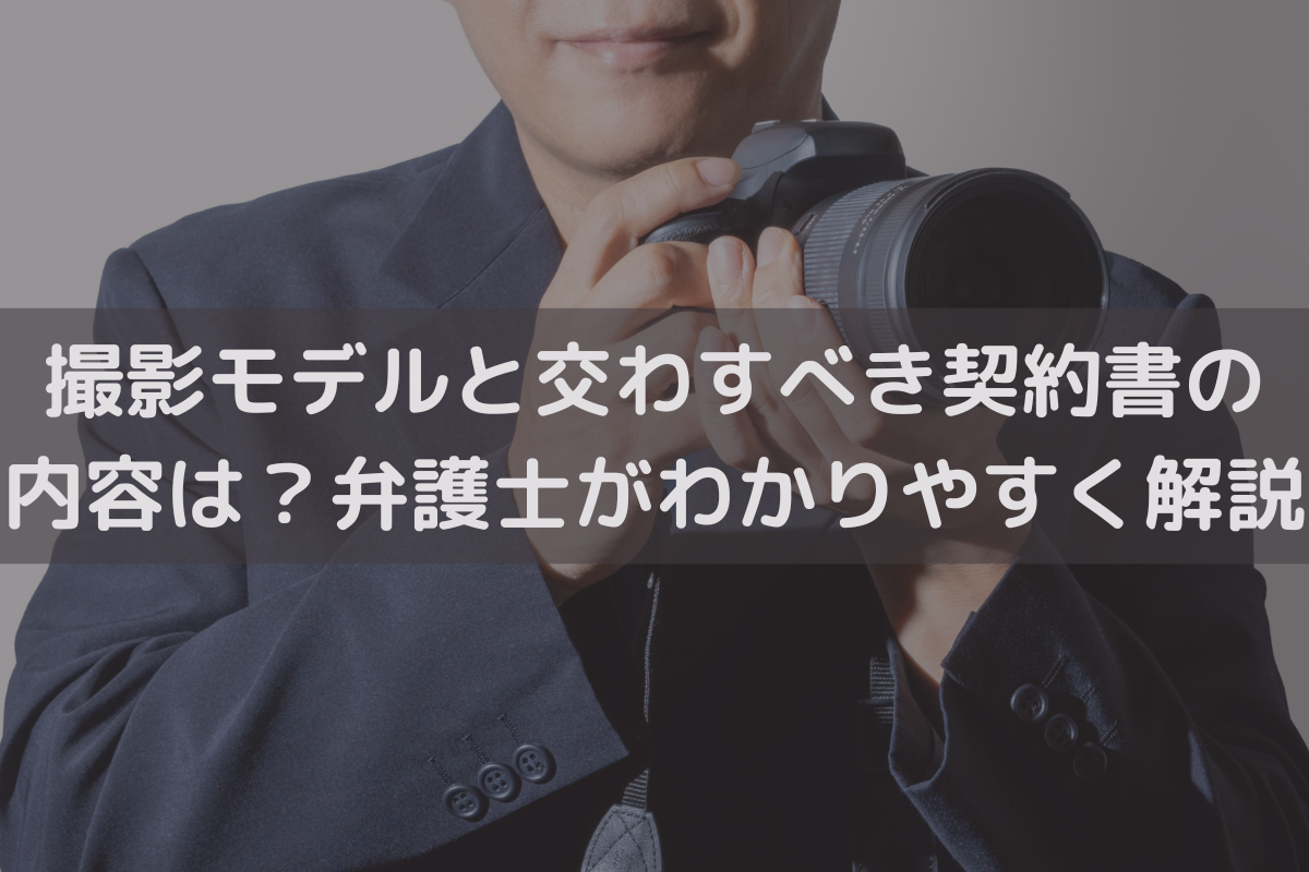 撮影モデルと交わすべき契約書の内容は？弁護士がわかりやすく解説 - 伊藤海法律事務所