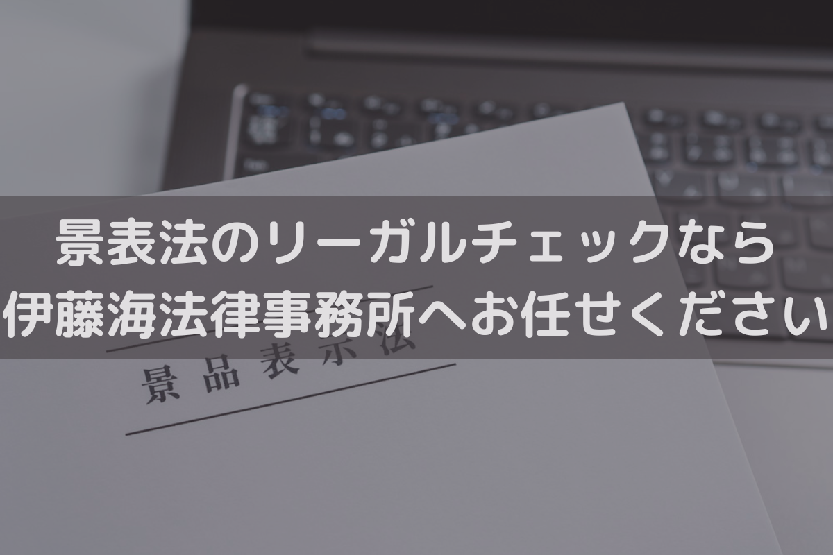 景表法のリーガルチェックなら伊藤海法律事務所へお任せください