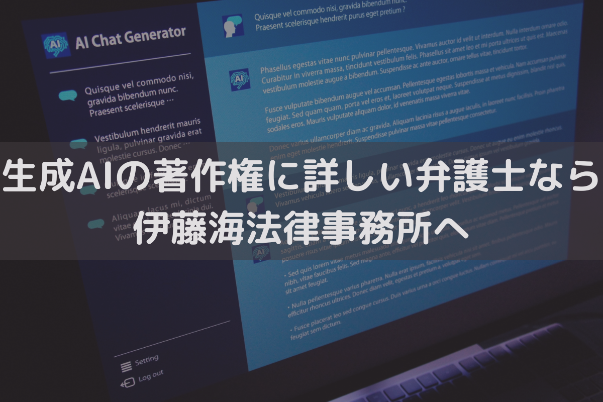 生成AIの著作権に詳しい弁護士をお探しなら伊藤海法律事務所へご相談ください