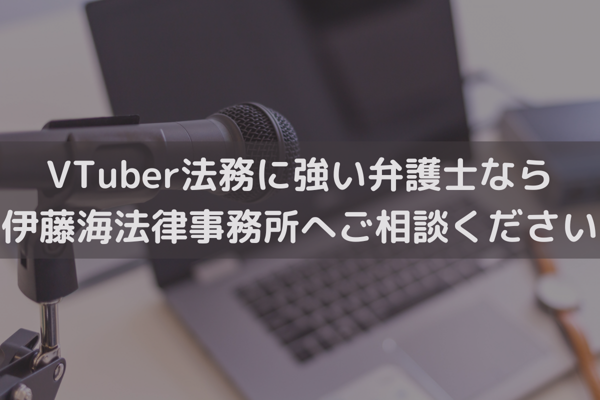 VTuber法務に強い弁護士なら伊藤海法律事務所へご相談ください