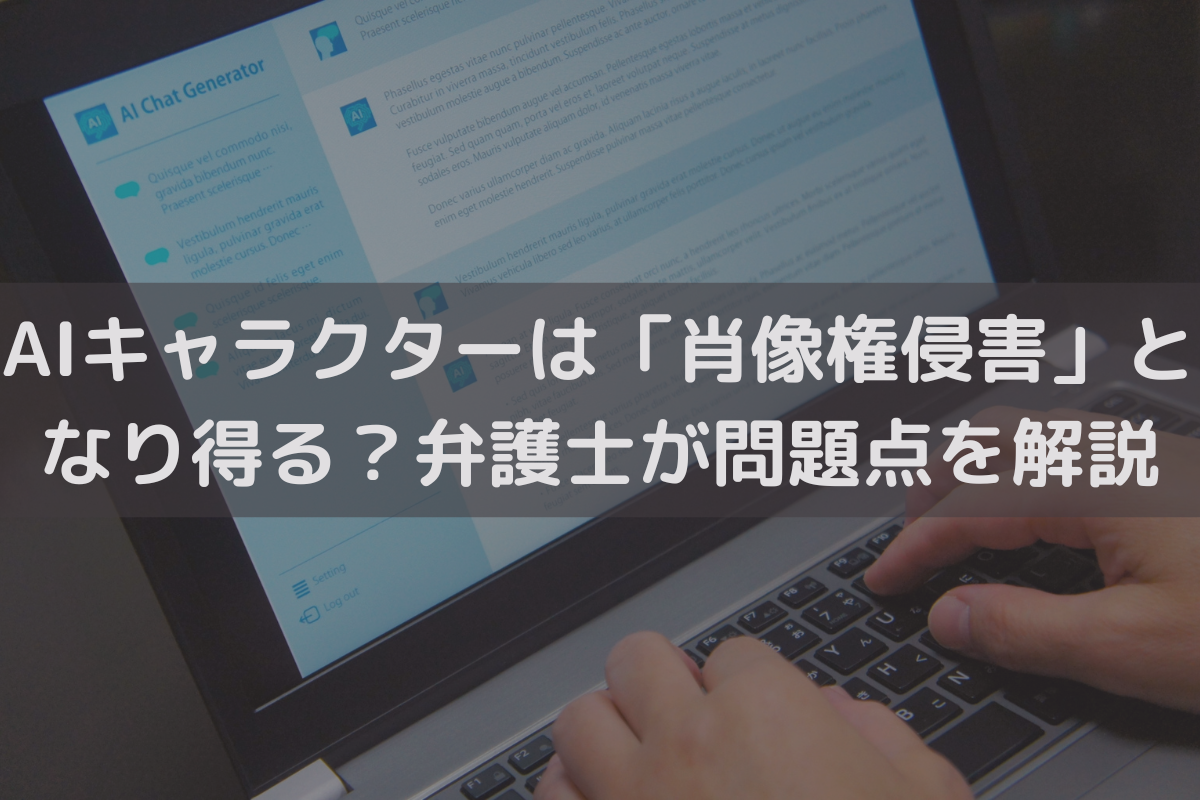 AIキャラクターは「肖像権侵害」となり得る？弁護士が問題点をわかりやすく解説