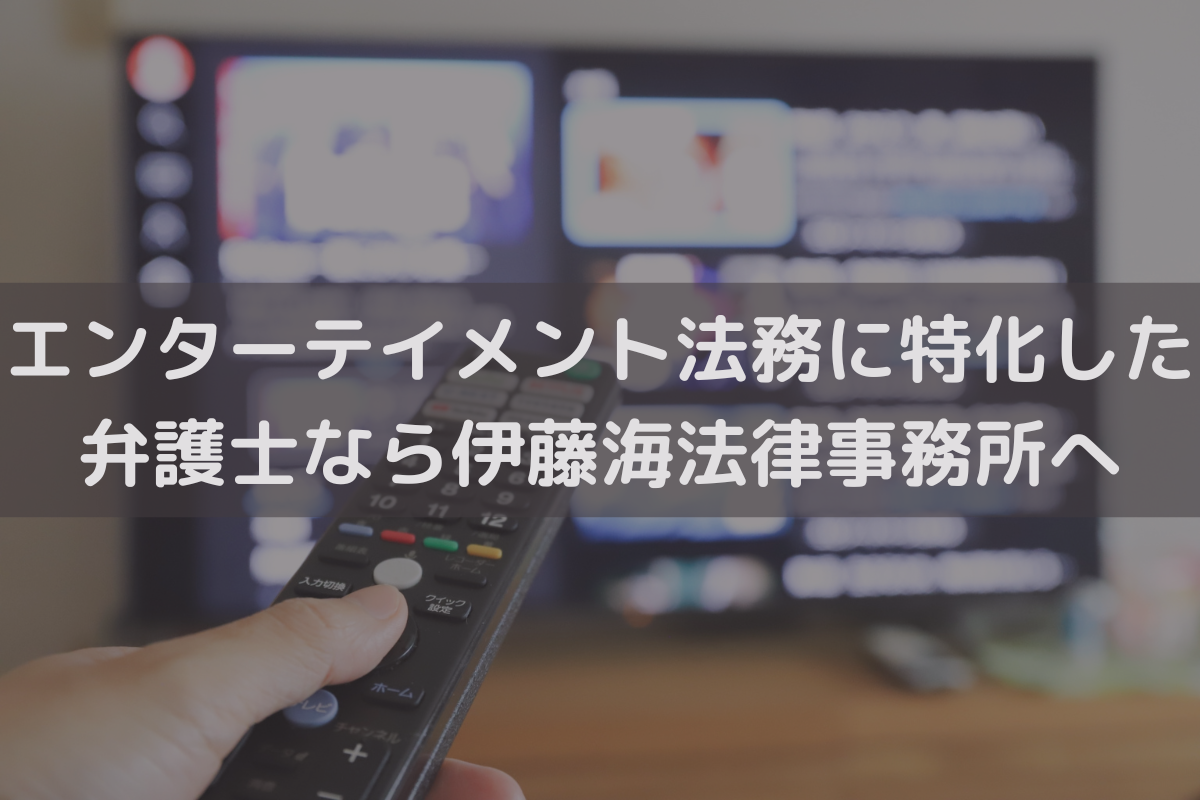 エンターテイメント法務に特化した弁護士なら伊藤海法律事務所へご相談ください