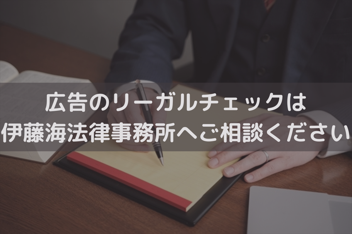 広告のリーガルチェック(景表法・薬機法)は伊藤海法律事務所へご相談ください