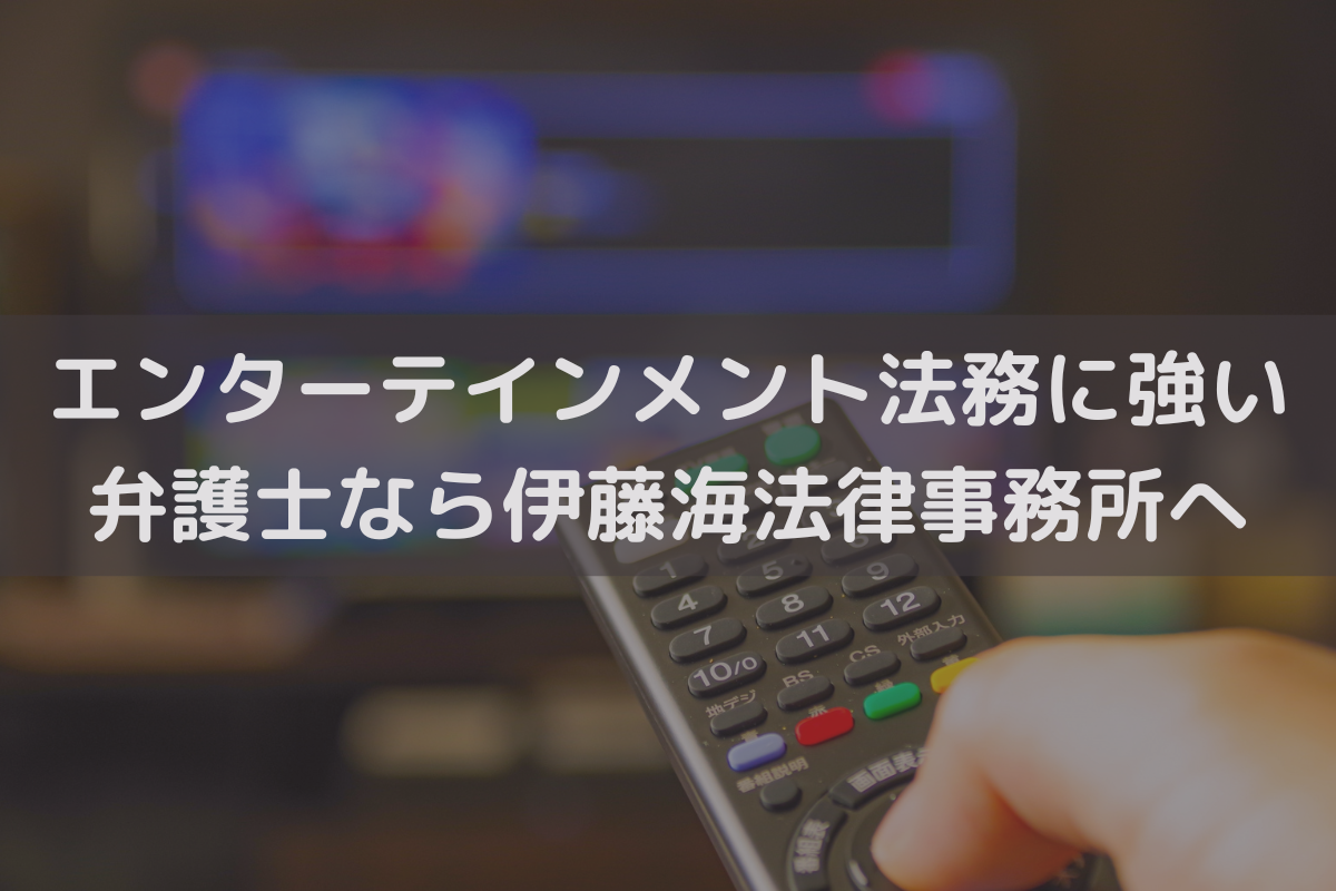 エンターテインメント法務に強い弁護士なら伊藤海法律事務所へご相談ください
