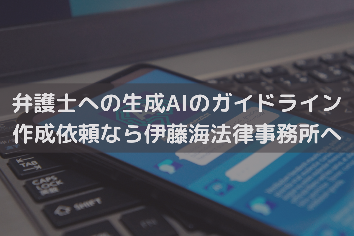 弁護士への生成AIのガイドライン作成依頼なら伊藤海法律事務所へご相談ください