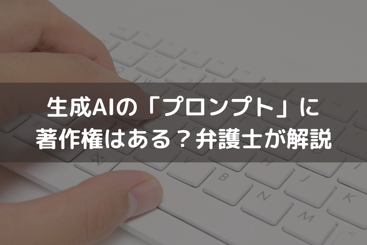 生成AIの「プロンプト」に著作権はある？弁護士が解説