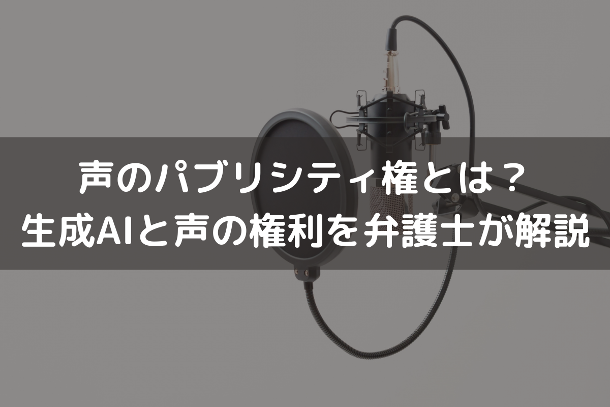 声のパブリシティ権とは？生成AIと声の権利を弁護士が解説