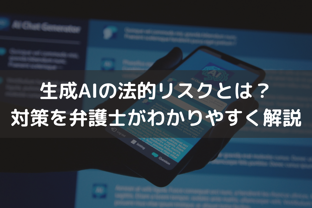 生成AIの法的リスクとは？対策を弁護士がわかりやすく解説