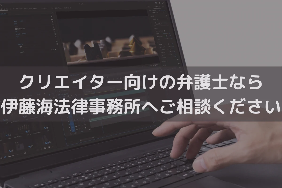 クリエイター向けの弁護士なら伊藤海法律事務所へご相談ください