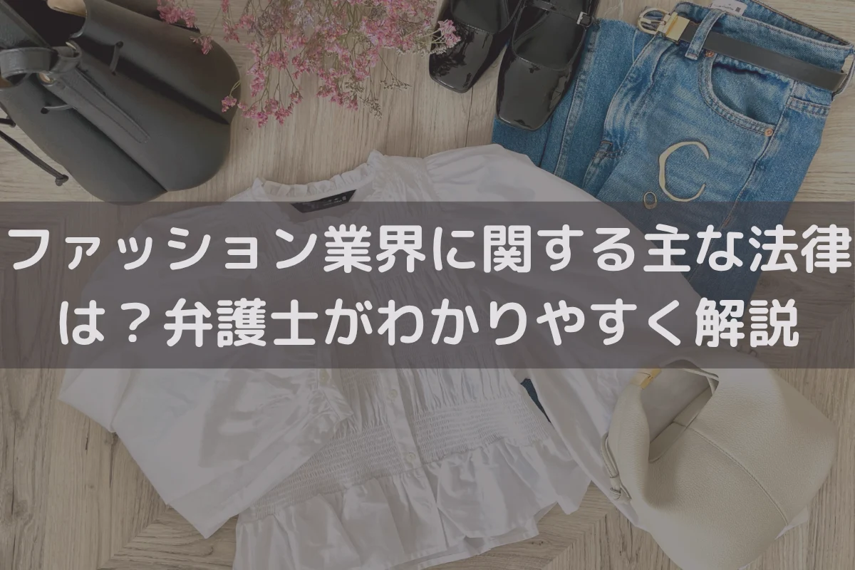 ファッション業界に関する主な法律は？弁護士がわかりやすく解説