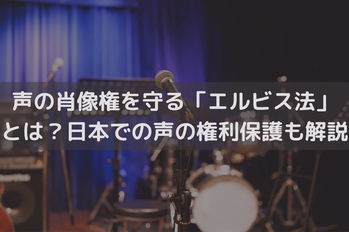 声の肖像権を守る「エルビス法」とは？日本での声の権利保護も解説